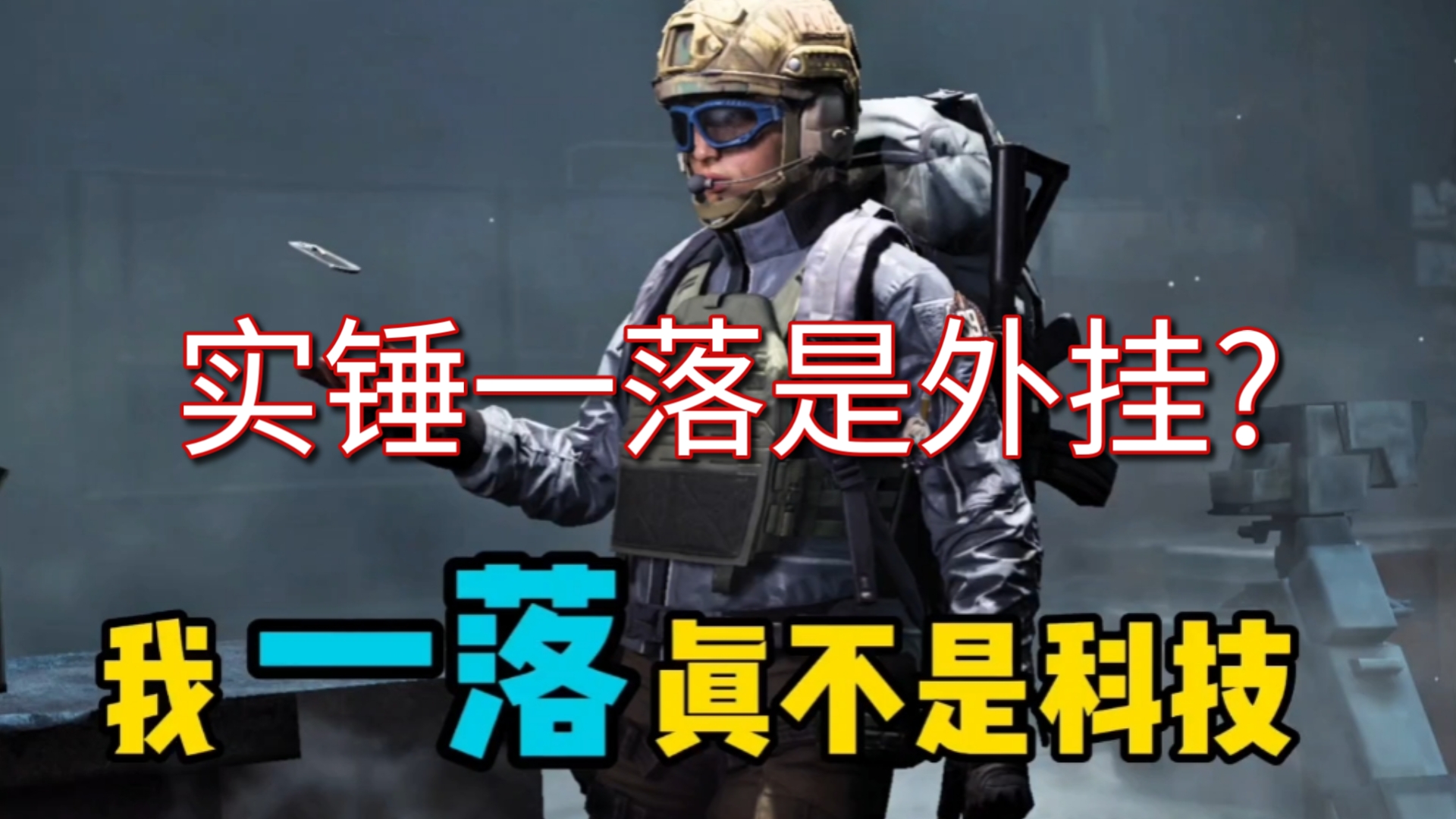 和平精英	：外挂演技越来越高明，细节直接锁定外挂